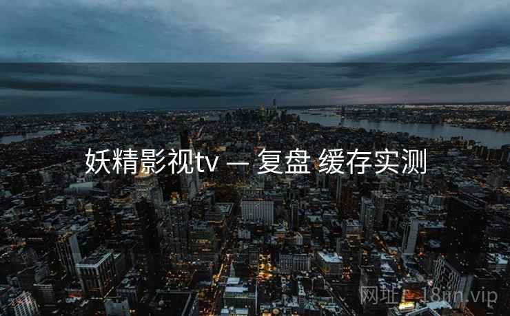 妖精影视tv — 复盘 缓存实测  第1张