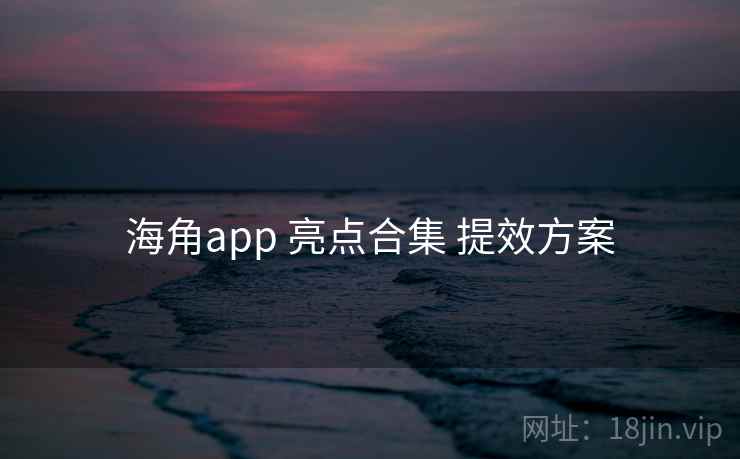 海角app 亮点合集 提效方案 第2张 海角app 亮点合集 提效方案 第2张